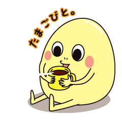 [LINEスタンプ] たまごびと。