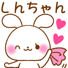 [LINEスタンプ] ❤️しんちゃん❤️へ送るスタンプの画像（メイン）