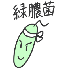 [LINEスタンプ] 愉快な細菌達 第二世代