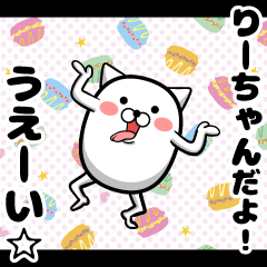 [LINEスタンプ] 私、りーちゃんです。（スタンプ/40個）