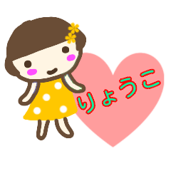 [LINEスタンプ] 名前スタンプ 【りょうこ】が使うスタンプ