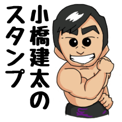 [LINEスタンプ] 小橋建太スタンプ