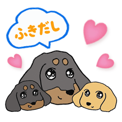 [LINEスタンプ] ミニチュアダックスの親子 ふきだし編