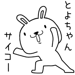 [LINEスタンプ] とよちゃんに送るスタンプ