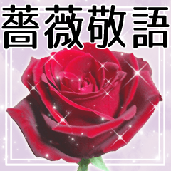 [LINEスタンプ] 薔薇敬語