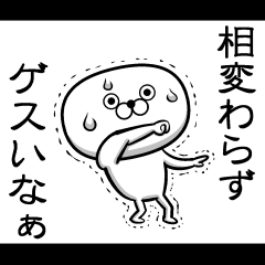 [LINEスタンプ] ゲス友に送る用スタンプ (スタンプ/40個)