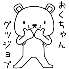 [LINEスタンプ] おくちゃんに送るスタンプ