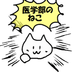 [LINEスタンプ] 医学部のねこ