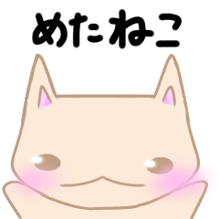 [LINEスタンプ] めたねこ