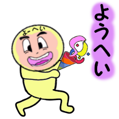 [LINEスタンプ] ようへい専用！