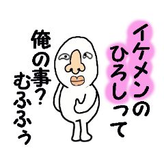 [LINEスタンプ] ひろし専門のむふふなスタンプ