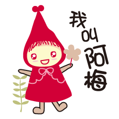 [LINEスタンプ] My name is A Mei