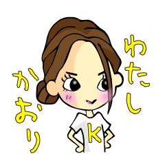 [LINEスタンプ] かおりちゃんスタンプ