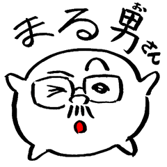 [LINEスタンプ] まる男さん