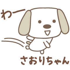 [LINEスタンプ] さおりちゃんイヌ dog for Saori