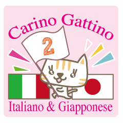 [LINEスタンプ] 可愛い猫のイタリア語と日本語（ルビ付）2