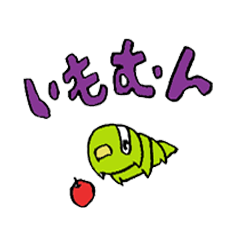 [LINEスタンプ] いもむん