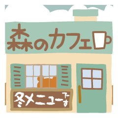 [LINEスタンプ] ちいさな森のカフェ＊冬メニュー＊