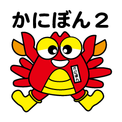 [LINEスタンプ] 「かにぼん2」