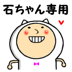 [LINEスタンプ] 石ちゃん