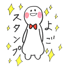 [LINEスタンプ] よごスタンプ