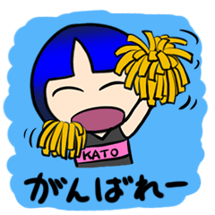 [LINEスタンプ] おかっぱ系女子カトウ 応援ver.