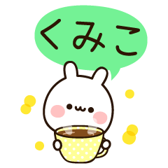 [LINEスタンプ] 『くみこちゃん』の名前スタンプの画像（メイン）