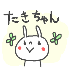 [LINEスタンプ] たきちゃんに贈るうさぎスタンプ Taki sanの画像（メイン）
