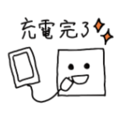 [LINEスタンプ] 電源くんと仲間たち