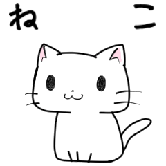 [LINEスタンプ] ねこ(ちょいうざかわ)