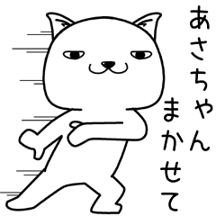 [LINEスタンプ] あさちゃんに送るスタンプ