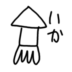 [LINEスタンプ] いかのスタンプ