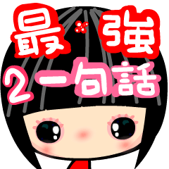 [LINEスタンプ] Crazy Love ( the best stickers 2 )