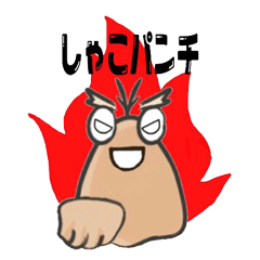 [LINEスタンプ] 荒波 しゃこ次郎