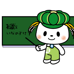 [LINEスタンプ] 稲敷いなのすけ