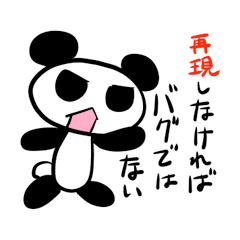 [LINEスタンプ] 最低プログラマーパンダ