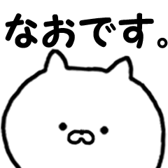 [LINEスタンプ] ◆◇ なお ◇◆ 専用の名前スタンプの画像（メイン）