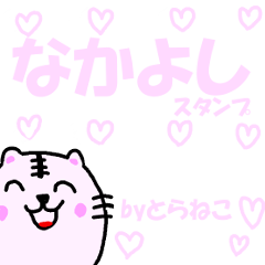 [LINEスタンプ] とらねこ 4