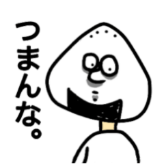 [LINEスタンプ] 塩おにぎりさん