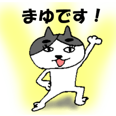 [LINEスタンプ] 眉猫の「まゆ」ちゃんスタンプ