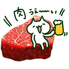 [LINEスタンプ] とにかく肉が好き！肉好きカモーンヌ！の画像（メイン）