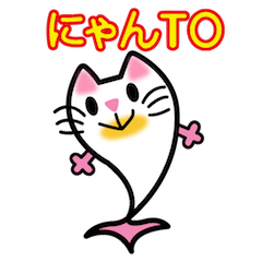 [LINEスタンプ] にゃんTO