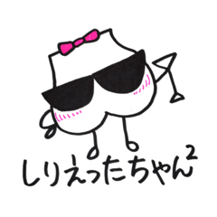 [LINEスタンプ] しりえったちゃんのハッピーライフ 2