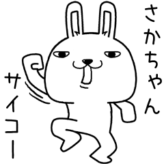 [LINEスタンプ] さかちゃんに送るスタンプ