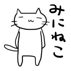 [LINEスタンプ] みにねこ