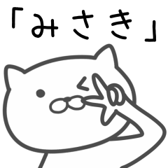 [LINEスタンプ] 「みさき」さんが使う猫