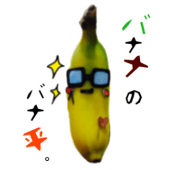 [LINEスタンプ] バナナのバナ平（実写）