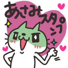 [LINEスタンプ] あさみ専用☆かわいいネコの名前スタンプの画像（メイン）