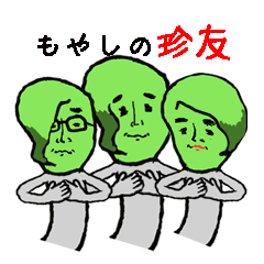 [LINEスタンプ] もやしの珍友