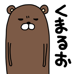 [LINEスタンプ] くまるお